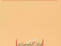 متن کامل فواید گیاه خواری (صادق هدایت)