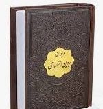 دیوان پروین اعتصامی (جیبی . چرم . پیام عدالت)