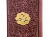 دیوان رودکی سمرقندی (جیبی چرم پیام عدالت)
