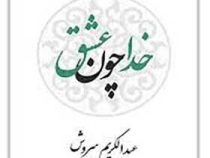 خدا چون عشق (عبدالکریم سروش) بدون سانسور
