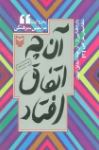آنچه اتفاق افتاد3 (مرتضی سرهنگی)