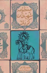 منظومه شهیدان کربلا (همایون کاشانی . سیدرضا آل یاسین)