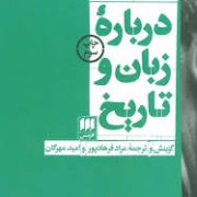 درباره زبان و تاریخ (والتر بنیامین، مراد فرهاد پور . امید مهرگان)