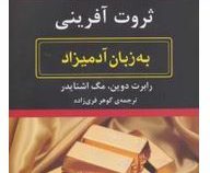 ثروت آفرینی به زبان آدمیزاد (رابرت دوین مگ اشنایدر گوهر فری زاده)