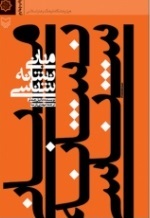 مبانی نشانه شناسی (دانیل چندلر.مهدی پارسا)