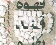 قهوه قند پهلو : گزیده شعر طنز امروز (امید مهدی نژاد)