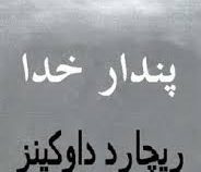 پندار خدا (ریچارد داوکینز . ا.فرزام) بدون سانسور