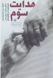 هدایت سوم : خاطرات سردار محمد جعفر اسدی از انقلاب(سید حمید سجادی منش)