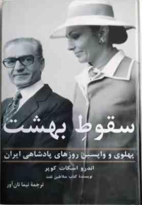 سقوط بهشت پهلوی (اندرو اسکات کوپر . نیما نان آور) بدون سانسور