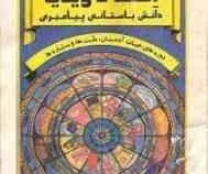 اک-ویدیا دانش باستانی پیامبری : دوره حیات آدمیان.ملت ها و سیاره ها ( پال تو ئیچل . هوشنگ اهر پور )