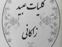 کلیات عبید زاکانی (محمد جعفر محجوب) بدون سانسور