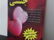 بهداشت جنسی :1001 نکته در باره خانمها و آقایون ( عارف راد)