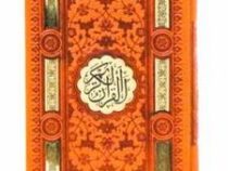 پک 2 جلدی مفاتیح الجنان و القرآن الکریم (پالتویی قابدار چرم پیام عدالت)
