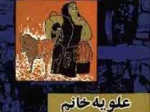 علویه خانم و ولنگاری صادق هدایت (قطع وزیری جلد سخت امیرکبیر) بدون سانسور
