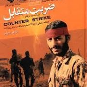 ضربت متقابل (کارنامه عملیاتی لشکر 27 محمد رسول الله در تابستان 1361)، (گل علی بابایی)