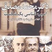دکتر محمد مصدق آسیب شناسی یک شکست : از انقلاب مشروطه به انقلاب اسلامی (علی میر فطروس) بدون سانسور