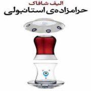حرامزاده ی استانبولی (الیف شافاک - گلناز غبرایی)
