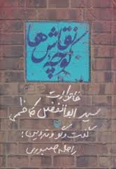 کوچه نقاش ها خاطرات سید ابوالفضل کاظمی (راحله صبوری)