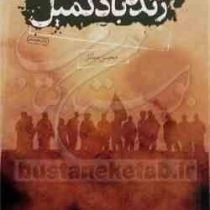 زنده باد کمیل (محسن مطلق)