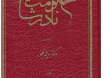 حکومت نادرشاه (ویلم فلور . ابوالقاسم سری . توس)