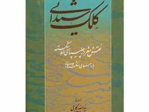 کلک شیدائی : نقش شعر در چلیپای خط شکسته (ید الله کایلی)