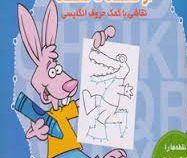 از نقطه تا نقطه 3 نقاشی با کمک حروف انگلیسی (تولد)