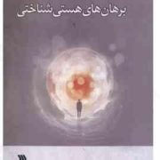 مجموعه بن مایه های فلسفه دین : برهان های هستی شناختی (تایرون گولداشمیت . محمد ابراهیم مقصودی)