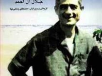 گزارش ها (جلال آل احمد)