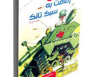 رفاقت به سبک تانک (داوود امیریان)