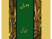 بیست و سه سال 23 سال : رسالت (علی دشتی) چاپ 2003 بدون سانسور