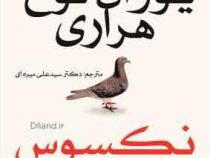نکسوس : تاریخچه مختصر شبکه های اطلاعاتی از عصر حجر تا هوش مصنوعی (یووال نوح هراری . سید علی میره ای)