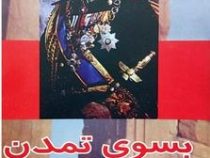 بسوی تمدن بزرگ (محمدرضا پهلوی) بدون سانسور