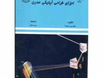 اجزای طراحی اپتیکی مدرن (دنالد سی ا شه آ . حبیب تجلی)