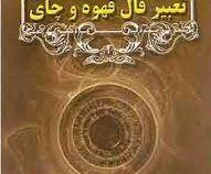 تعبیر فال قهوه و چای (ساشا فونتون . زینب اکبری . قطع جیبی . گلباران)