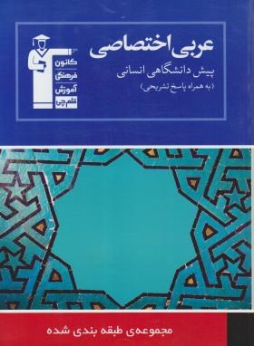 قلم چی مجموعه ی طبقه بندی شده عربی اختصاصی پیش دانشگاهی (انسانی) 97-96