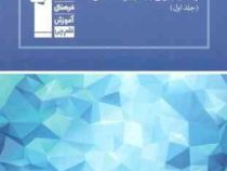 قلم چی 10 سال کنکور ریاضیات رشته ی تجربی پایه و پیش دانشگاهی جلد اول 97-96