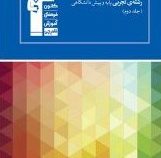 قلم چی مجموعه ی طبقه بندی شده پاسخ نامه ی 30 سال کنکور ریاضیات تجربی پایه و پیش دانشگاهی جلد2 97-96