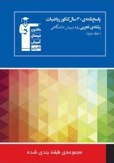 قلم چی مجموعه ی طبقه بندی شده پاسخ نامه ی 30 سال کنکور ریاضیات تجربی پایه و پیش دانشگاهی جلد2 97-96