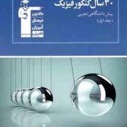 قلم چی مجموعه ی طبقه بندی شده 30 سال کنکور فیزیک پیش دانشگاهی تجربی جلد اول 97-96