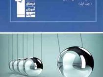 قلم چی مجموعه ی طبقه بندی شده 30 سال کنکور فیزیک پیش دانشگاهی تجربی جلد اول 97-96
