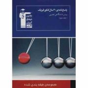 قلم چی مجموعه ی طبقه بندی شده پاسخ نامه ی 30 سال کنکور فیزیک پیش دانشگاهی تجربی جلددوم 97-96