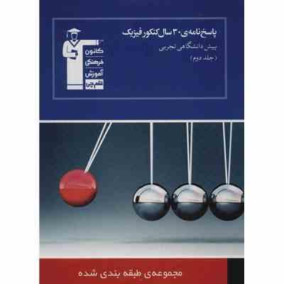 قلم چی مجموعه ی طبقه بندی شده پاسخ نامه ی 30 سال کنکور فیزیک پیش دانشگاهی تجربی جلددوم 97-96