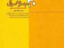قلم چی پاسخ نامه ی 30 مجموعه سوال عمومی جلد دوم 97-96
