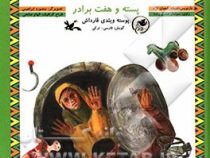 پسته و هفت برادر (افسانه شعبان نژاد.سولماز سابق زاده.منصوره ابراهیمی.الهام صالحی)