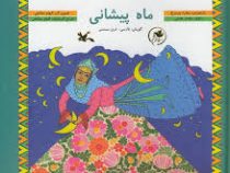 ماه پیشانی (زهره پریرخ.محمد همتی.الهام صالحی)