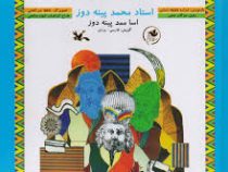 استاد محمد پینه دوز (شراره وظیفه شناس.مژگان جنتی مقدم.حافظ میرآفتابی.الهام صالحی)