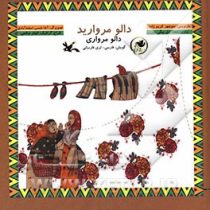 دالو مروارید (منوچهر کریم زاده.شعله ایل بیگی پور.آتنا شمس اسفندآبادی.الهام صالحی)