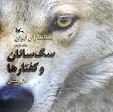 پستانداران ایران جلد دوم سگ سانان و کفتارها