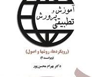 آموزش و پرورش تطبیقی (رویکرد ها . روشها و اصول) ویراست دوم (بهرام محسن پور)