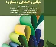 مبانی راهنمایی و مشاوره (شکوه نوابی نژاد . عبدالله شفیع آبادی . جواد اژه ای . قدسی احقر . خدیجه آرین